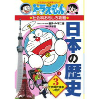 楽天市場 小学館 日本の歴史 ドラえもんの社会科おもしろ攻略 3 江戸時代後半 現代 小学館 藤子 f 不二雄 価格比較 商品価格ナビ 楽天市場 小学館 日本の歴史 ドラえもんの社会科おもしろ攻略 3 江戸時代後半 現代 小学館 藤子 f 不二雄 価格比較 商品価格ナビ